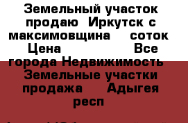 Земельный участок продаю. Иркутск с.максимовщина.12 соток › Цена ­ 1 000 000 - Все города Недвижимость » Земельные участки продажа   . Адыгея респ.